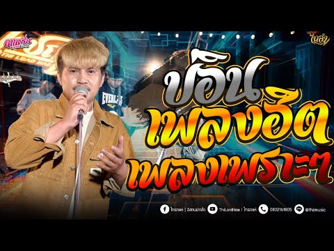 #เพลงเพราะๆ - บ่อิน - เพลงเพราะๆ ซาวด์ดีๆ [ คาเนชั่นแบนด์] #ไทรถแห่