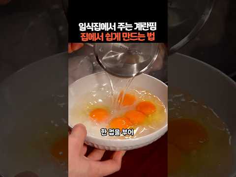 일식집에서 주는 계란찜 집에서 쉽게 만드는 방법