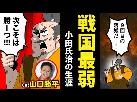 【漫画】小田氏治の生涯～戦国最弱の大名!?～【山口勝平さんコラボ】【日本史マンガ動画】