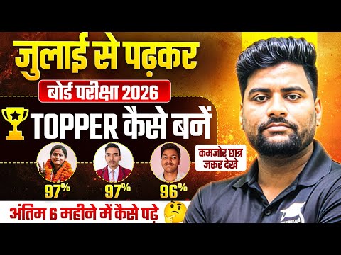 जुलाई से ये 5 आदते आपको Topper बना देंगी   ,/Board Exam 2026 Topper कैसे बने (10,12)