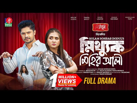 Mitthuk Mihir Ali | মিথ্যুক মিহির আলী | Niloy Alamgir | Tania Brishty | New Bangla Natok 2024