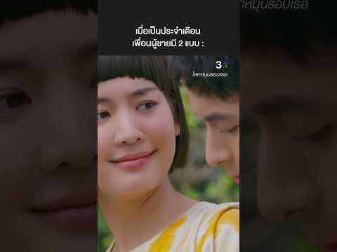 เมื่อเป็นประจำเดือน เพื่อนผู้ชายมี 2 แบบ #โลกหมุนรอบเธอ #เจมส์จิรายุ #ไอซ์พาริส #ละครช่อง3