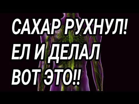 Ешь, делай это и СНИЗИШЬ САХАР до нормы!  Диабет повержен!