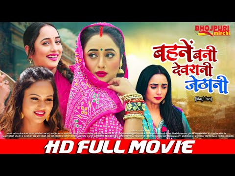 बहनें बनी देवरानी जेठानी | Rani Chatterjee, Awadhesh Mishra , Jay Yadav, Dev Singh | Bhojpuri Film