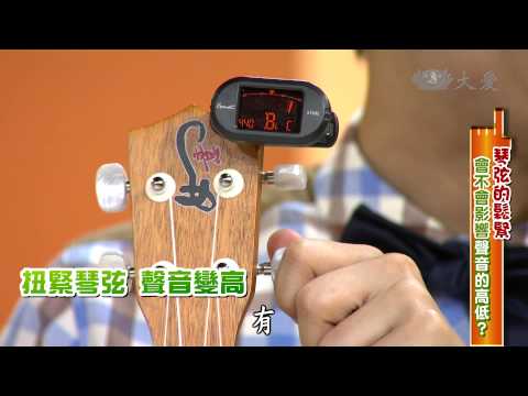 【生活裡的科學】20140621 - 烏克麗麗有弦機 - YouTube