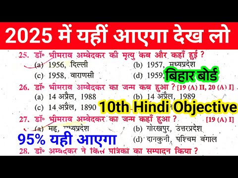 Hindi Objective vvi 2025 || Bihar Board Objective Class 10th Hindi || 10th vvi Hindi Ka Objective