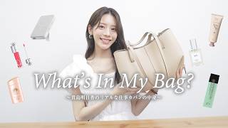 【What's in my bag?】貴島明日香のリアルな仕事カバンの中身！