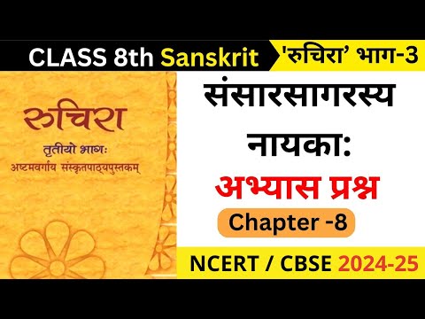 class 8 sanskrit chapter 8 sansar sagar se nayaka question answer II sanskrit class 8 ch 8 exercise