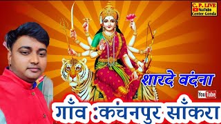 #गाँव :कंचनपुर साँकरा, जागरण ~मैंने तेरो लगायो मईया ध्यान ~मनाऊं तोकू शारदे #@गायक :सी. पी भाई.