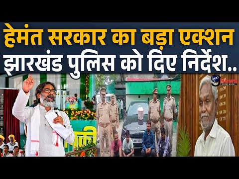 Jharkhand News: Hemant Soren की नई सरकार ने लिए सख्त फैसले, Police को दिए ये ख़ास निर्देश..!