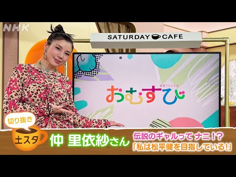 [土スタ] 仲里依紗×朝ドラ『おむすび』伝説のギャルが語るドラマのウラ側 | 切り抜き | NHK