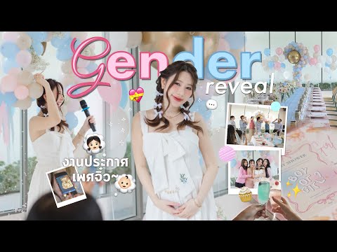 Gender reveal👼🏻🩷🩵งานประกาศเพศจิ๋ว เบบี๋ของเบลเป็นเพศอะไรน้า~?