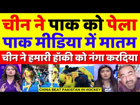 Pak Media Crying China Beat Pakistan In Asian Champions Hockey | China Vs Pakistan | Pak Reacts