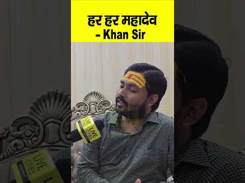 Khan Sir का Sawan Somwari पर दिखा अद्भुत रूप, बोले - हर हर महादेव... | Bihar News | Live Cities