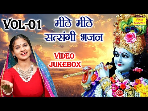 मीठे मीठे सत्संगी भजन Vol 01 | Pyare Pyare Satsangi Bhajan | Non Stop Nirgun Bhajan  [VIDEO JUKEBOX]