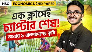 HSC Economics 2nd Paper | অধ্যায় ২: বাংলাদেশের কৃষি