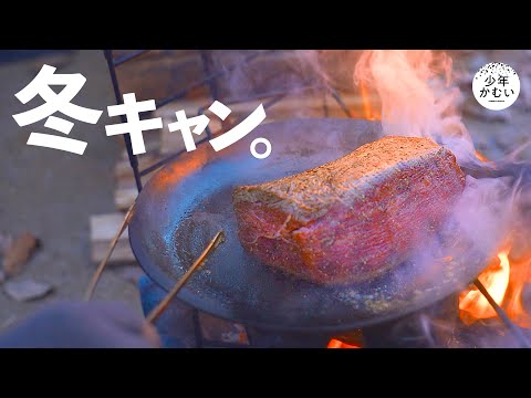 衝撃の冬キャンプ。赤身のお肉がたまらねぇのよ。。【ひとり旅】