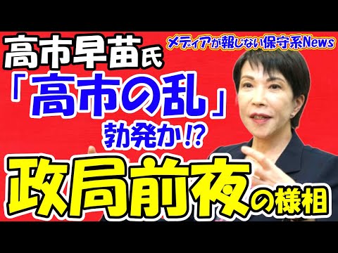 【高市早苗氏】「高市の乱」勃発か！？政局前夜の様相！！石破政権の１０３万円の壁対応を巡り宮沢洋一氏と岸田文雄氏を批判！！高市氏が保守層の支持離れを阻止出来るか！！【メディアが報じない保守系News】