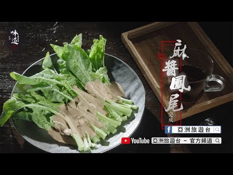 【味道】麻醬鳳尾