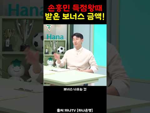 손흥민이 받는 보너스와 연봉!