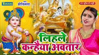 #Video | लिहले कन्हैया अवतार | जन्माष्टमी स्पेशल सोहर गीत | Ujala Upadhyay Krishna Sohar Video