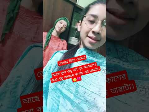 তোমার প্রিয়া তোমার আছে😔💔 #nowshin #shorts
