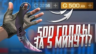 500G ЗА 5 МИНУТ?! КАК ТРЕЙДИТЬ НОВИЧКУ В СТАНДОФФ 2! ТРЕЙД STANDOFF 2