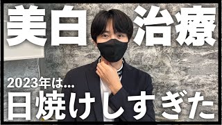 【美白】絶望的に日焼けしすぎたので治療します。