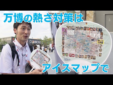万博・暑さ対策は「アイスマップ」で！【日経解説】