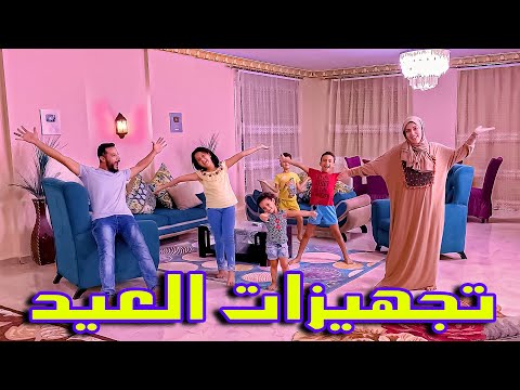 اول تظبيطات العيد...! ✨ خرجت مع جوزى 🤷‍♂️ ونستو وفلستو 🤣💸