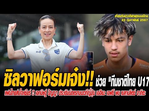 เที่ยงทันข่าวกีฬาบอลไทย ซิลวา เม็กเซส ฟอร์มเจ๋ง !! ช่วย "ทีมชาติไทย U17" เฉือน อัสสัมชัญ ศรีราชา