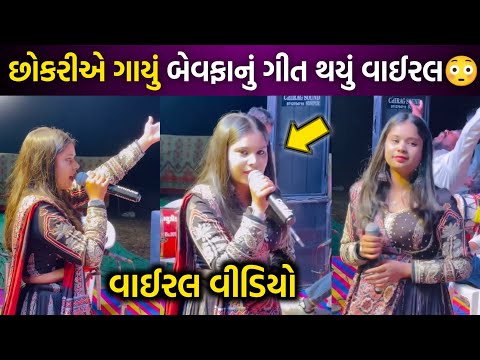 છોકરીએ ગાયું બેવફાનું ગીત થયું વાઈરલ😳| dimpel gadhvi | rakesh barot | jignesh barot | kajal maheriya