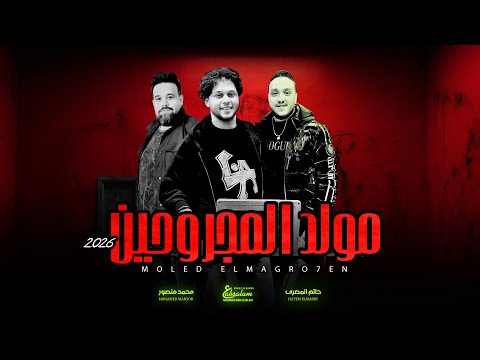 مولد المجروحين 2026 " عبسلام و حاتم المصرى و محمد منصور " شعبى جديد 2025