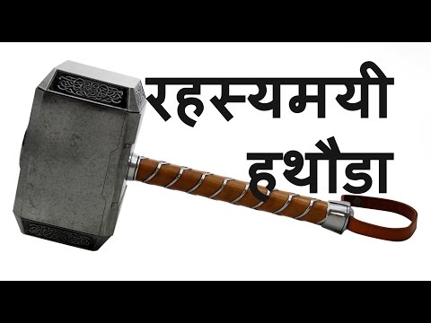 रहस्यमयी हथौड़ा | Unsolved mystery Of The time traveling ancient hammer
