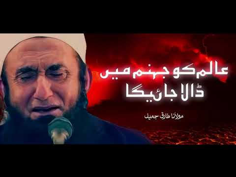 Moulana Tariq Jameel | Alim Ko Jahannum Mein Dala Jayega | مولانا طارق جمیل | New Bayaan