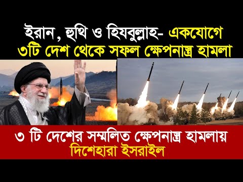 ৩ টি দিক থেকে ই-স-রা-ইলে ক্ষে’’পনা’’স্ত্র  হা-ম-লা। কী ঘটছে মধ্যপ্রাচ্যে তথা ইরানে ?