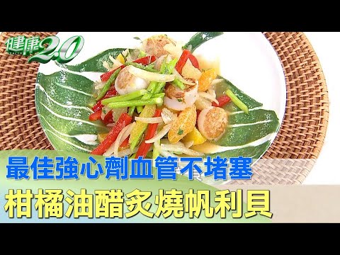 吃對了血管不堵塞 柑橘油醋炙燒帆利貝打造最佳強心劑 健康2.0