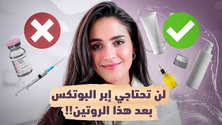 لن تحتاجي ابر البوتكس بعد هذا الروتين .. روتيني اليومي للبشرة | د.فجر الجميري