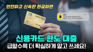 💳 신용카드한도대출 + 신용카드현금화 ✨ 몰랐던 꿀팁 대공개! 한도 활용 200%📈