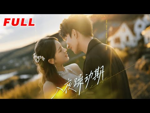 MULTISUB《入夜躁動期》第1-80集丨米熱＆方思暢丨樂觀少女&深情霸總，先婚後愛❗️日久生情❗️暗戀成真❗️雙向救贖❗️一見鐘情後，他默默愛她多年，直到再次遇見兩人閃婚#都市#甜寵#泡芙