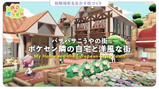 【ぽこポケ】パサパサこうやの街に洋風なお家を建設すること🏠自宅づくり｜建築｜クリエイト