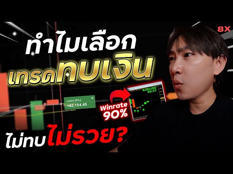 พาไปเทรด Ep114 : เทรด IQ Option แล้วทบดียังไง? ทำไมถึงเลือกทบเงิน ไม่ทบได้ไหม? | 8XTrade
