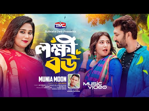 Lokkhi Bow | Munia Moon | লক্ষ্মী বউ  | মুনিয়া মুন | Bangla New Music Video | TMC