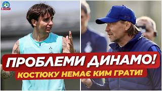 ❗️ ЯК ПРОЙТИ КВАЛІФІКАЦІЮ? У ДИНАМО ВЕЛИКІ ПРОБЛЕМИ ЗІ СКЛАДОМ | ФУТБОЛ УКРАЇНИ