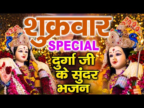 शुक्रवार स्पेशल : दुर्गा अमृतवाणी || दुर्गा अमृतधारा || दुर्गा माता की कथा || Durga Mata ke Bhajan