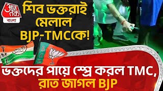 শিব ভক্তরাই মেলাল BJP-TMC কে! ভক্তদের পায়ে স্প্রে করল তৃণমূল, রাত জাগল বিজেপি | Birbhum News | PN