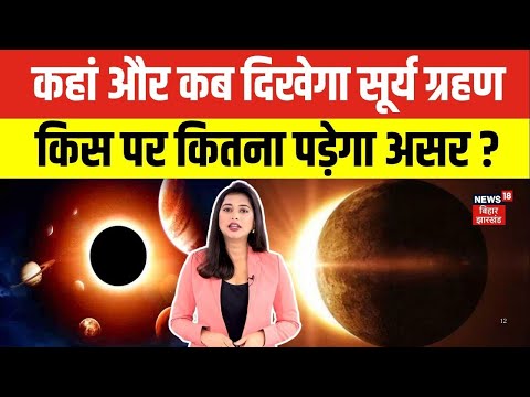 Solar Eclipse 2025 : कहां और कब दिखेगा सूर्य ग्रहण, किस पर कितना पड़ेगा असर ? | Surya Grahan 2025