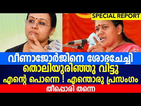 എന്റെ പൊന്നെ ! എന്തൊരു പ്രസംഗം ശോഭചേച്ചി തീപ്പൊരി തന്നെ|veena george|sobha surendran|bjp