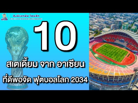 10 สเตเดี้ยมจากอาเซียน ที่ดีพอจัดฟุตบอลโลก 2034