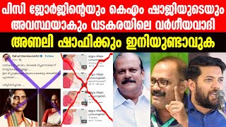 നല്ലവനായ ഉണ്ണിയല്ല , കൊടും വിഷം അണലി ഷാഫിയാണ് ശരി ! Shafi Parambil | K K Shailaja Teacher | Vadakara
